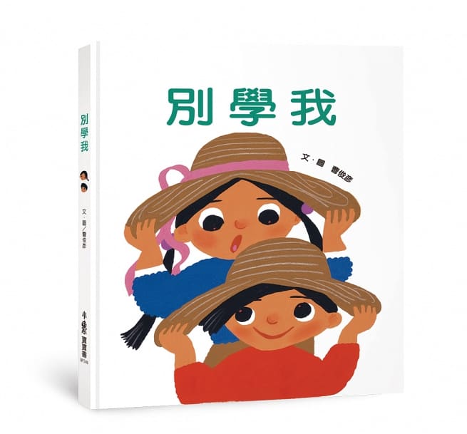 別學我（二版）